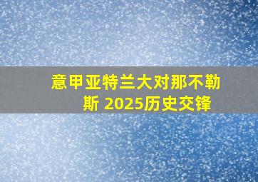 意甲亚特兰大对那不勒斯 2025历史交锋